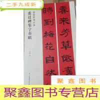 正 九成新春联挥毫·张迁碑集字春联