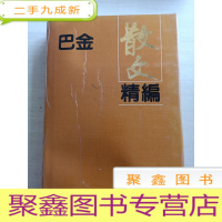 正 九成新特价!!巴金散文精编 增订本(32开硬93年一版一印)有水迹不粘页