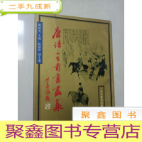 正 九成新唐诗三百首书画集