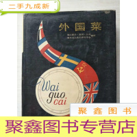 正 九成新特价书!外国菜[]见描述