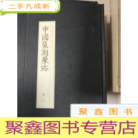 正 九成新中国篆刻聚珍(第二辑名家印 第七卷):蒋仁