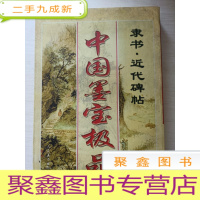 正 九成新中国墨宝 隶书 近代碑贴