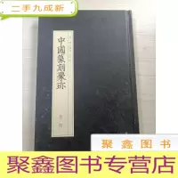 正 九成新中国篆刻聚珍:元印