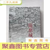 正 九成新风流千古说慈城