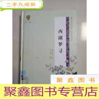 正 九成新西湖梦寻(国学经典丛书第二辑)