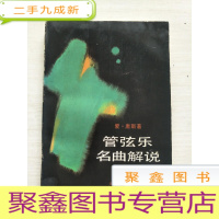 正 九成新管弦乐名曲解说(上册)