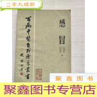 正 九成新感冒_百病中医自我疗养丛书