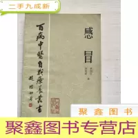正 九成新感冒_百病中医自我疗养丛书