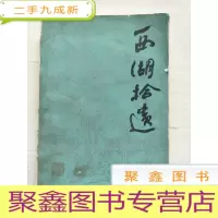 正 九成新西湖拾遗