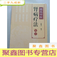 正 九成新郭氏中医肾病疗法集萃[稍有划线]