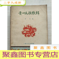 正 九成新贵州民歌散辑