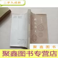 正 九成新中国钱币辨伪精要[自然旧]