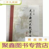 正 九成新元末新州大战笔谈(16开)未拆封