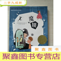 正 九成新国际大奖小说:魔镜(注音版)