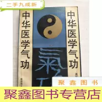 正 九成新中华医学气功[书口自然旧]