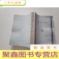 正 九成新潘登尼斯 上 [自然旧,书品见图]