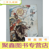 正 九成新评书:薛刚反唐