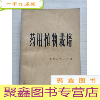 正 九成新药用植物栽培[扉页有字迹 自然旧]