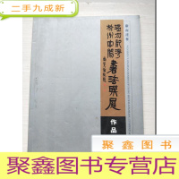 正 九成新杭州富阳温州龙湾书法联展作品集