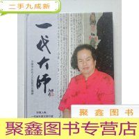 正 九成新一代大师 封面人物 一代金石派大师行斌