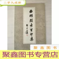 正 九成新西湖胜景百印集