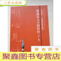 正 九成新褚遂良大字阴符经[17年2印]