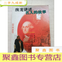 正 九成新房龙讲述名人的故事