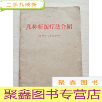 正 九成新几种新医疗法介绍(内部学习参考资料)[内有字迹]