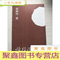 正 九成新忆往谈旧录