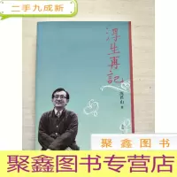 正 九成新浮生再记