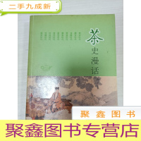 正 九成新茶史漫话[2印 无勾画]