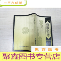 正 九成新茶歌拾萃[随机发货]