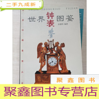 正 九成新世界钟表图鉴[正版]