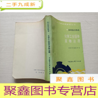 正 九成新化学工业固体废物治理(固体废弃物卷)[扉页有名字 自然旧]