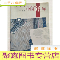 正 九成新中国服饰