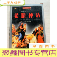 正 九成新希腊神话[内页掉落 不脱页 介意]
