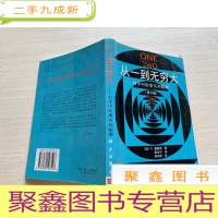 正 九成新从一到无穷大:科学中的事实和臆测[内页脱落 不掉页 不影响阅读 介意]