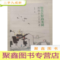 正 九成新如花在野的光阴 西湖乡土见闻录[]