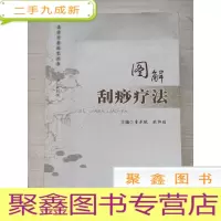 正 九成新图解刮痧疗法