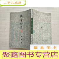 正 九成新槐聚诗存