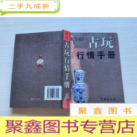 正 九成新古玩行情手册 [书口不齐 自然旧 ]