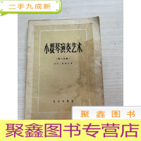正 九成新小提琴演奏艺术[第一分册 封皮内页有水迹 不影响阅读 详细见图 介意]