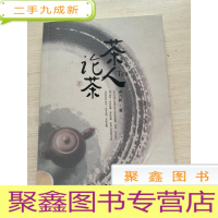 正 九成新茶人论茶[无勾画]
