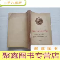 正 九成新毛泽东选集(第一卷)俄文版