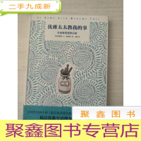 正 九成新优雅太太教我的事:生活家的美妙日常[多处有印章]