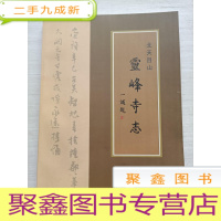 正 九成新北天目山灵峰寺志