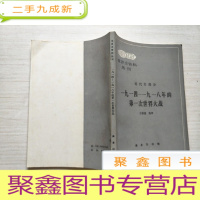 正 九成新世界史资料丛刊:近代史部分:一九一四 -一九一八年的第一次世界大战[扉页有字迹]