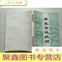 正 九成新南宋京城杭州