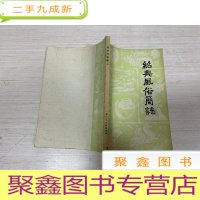 正 九成新绍兴风俗简志[书脊磨损 扉页破损 不影响阅读 介意]