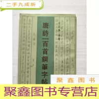 正 九成新唐诗一百首钢笔字帖[库存随机发]